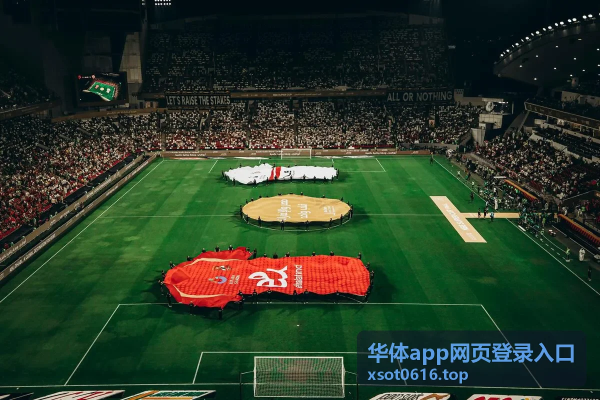 赛前通过华体app网页登录入口查看对阵与开赛时间