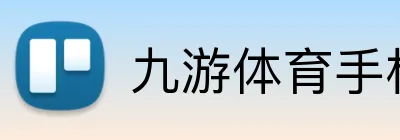 九游体育手机官网入口 Logo